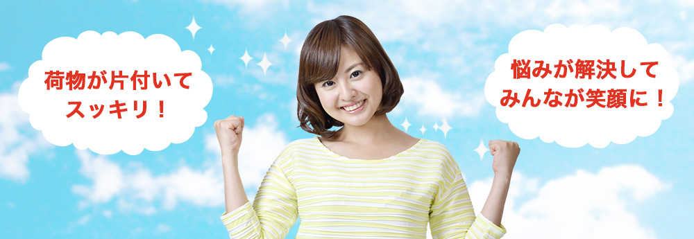 荷物が片付いてスッキリ！悩みが解決してみんなが笑顔に！