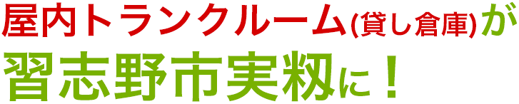 屋内型トランクルーム(貸し倉庫)が習志野市実籾に誕生！
