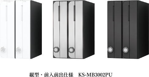 縦型・前入前出仕様　KS-MB3002PU