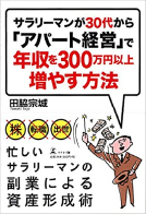 『サラリーマンが30代から「アパート経営」で年収300万円以上増やす方法』