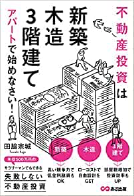 『不動産投資は新築・木造・３階建てアパートではじめなさい！』