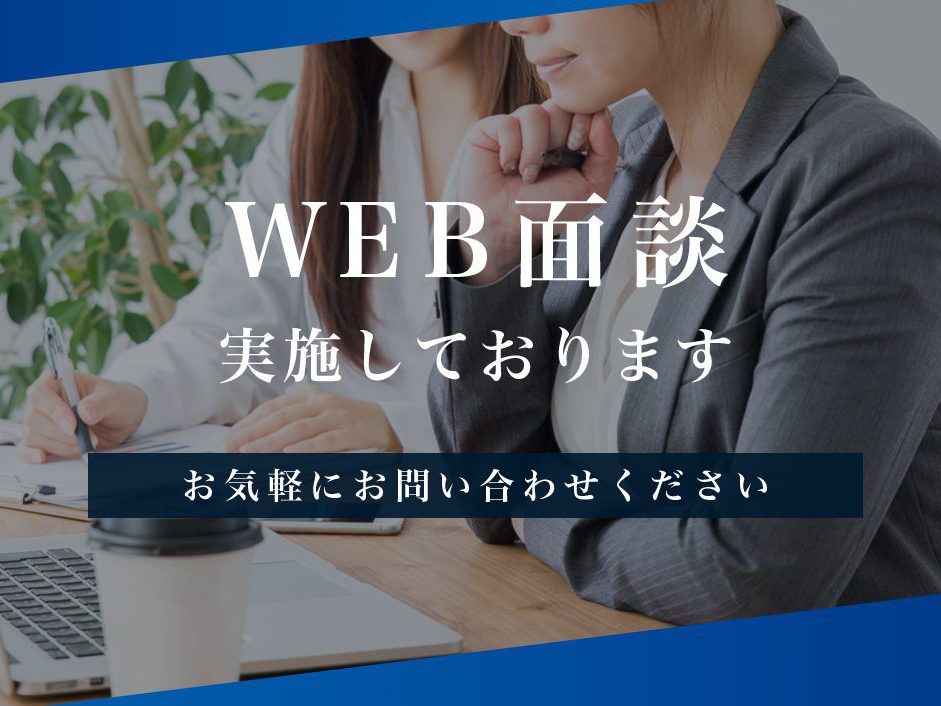 オンラインWEB面談システムによる不動産投資のご相談応対について