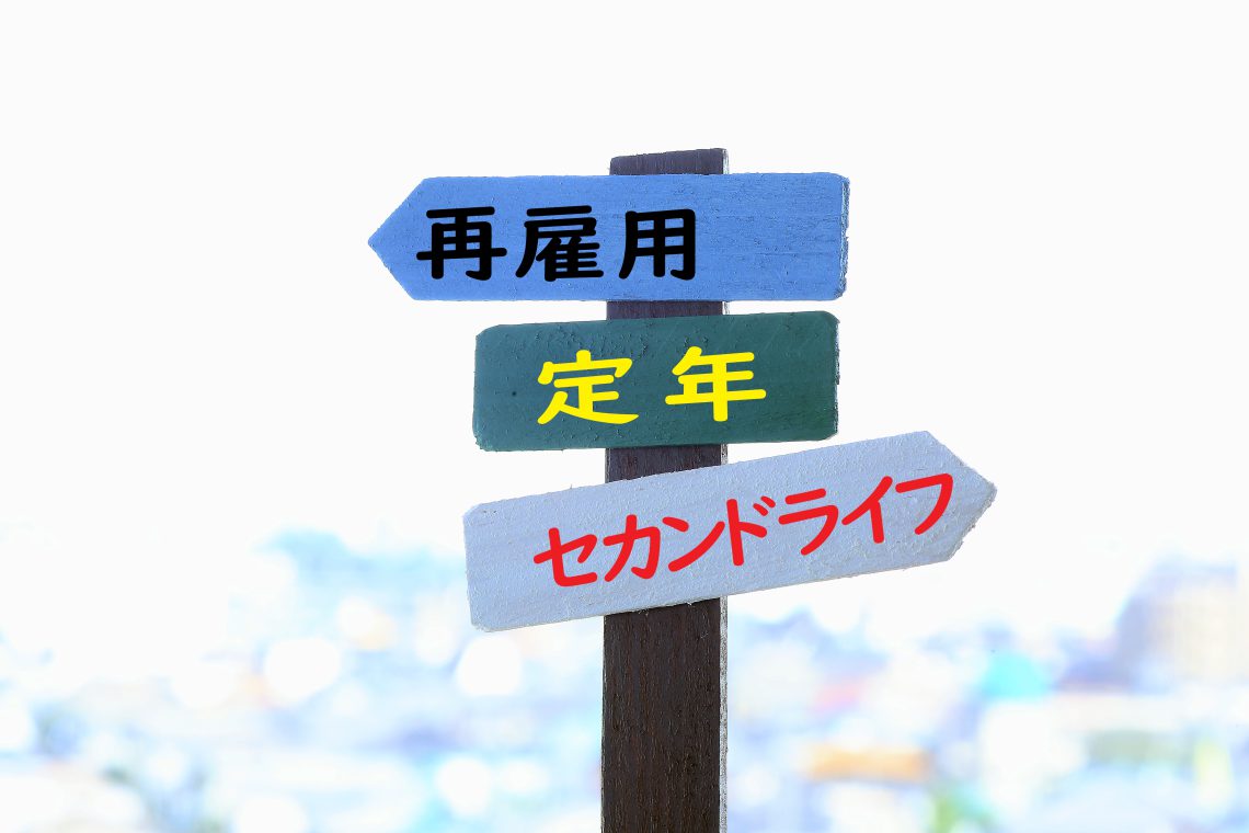 充実したセカンドライフ送るには、早期退職は得それとも損？