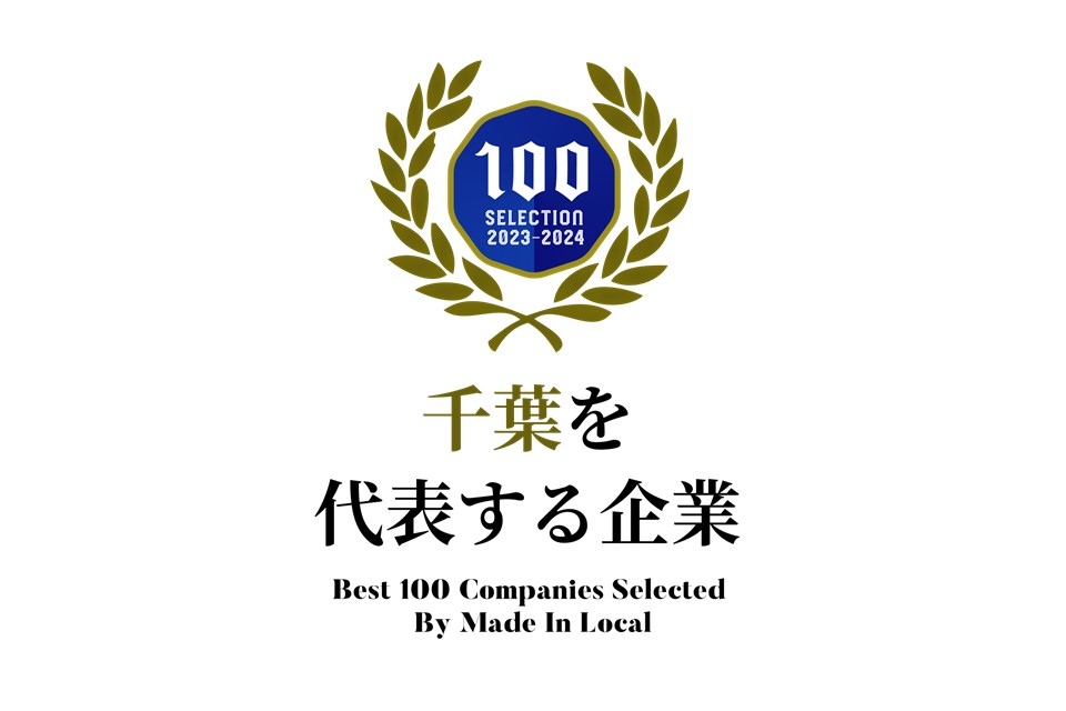 「千葉を代表する会社100選」に紹介されました