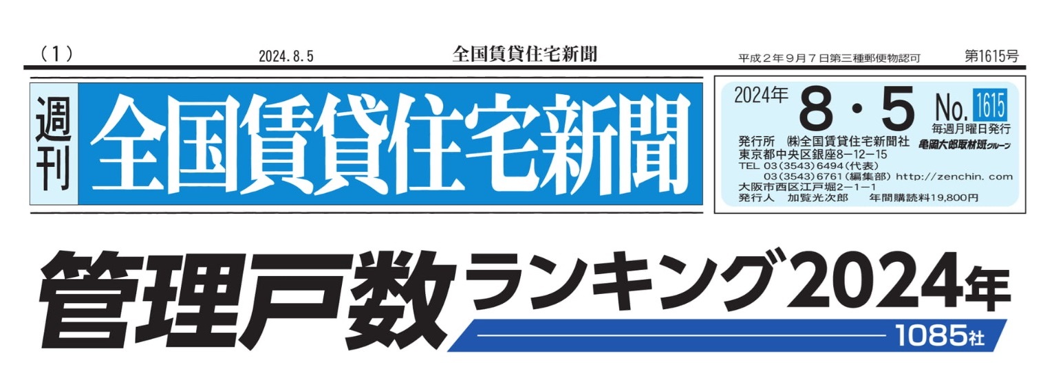 全国賃貸住宅新聞「2024年管理戸数ランキング」に掲載されました
