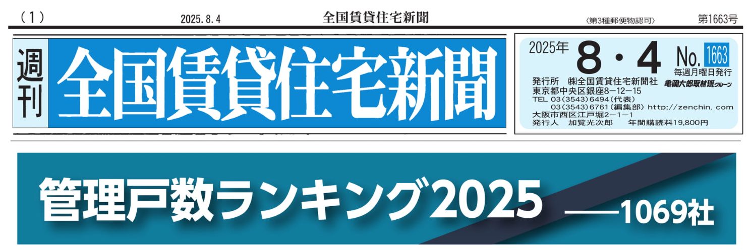 週刊全国賃貸住宅新聞「2025年管理戸数ランキング」に掲載されました